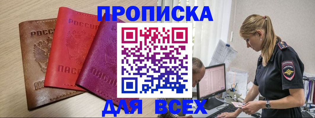 прописка для работы в Омской области